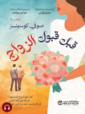 cover image of قبل قبول الزواج